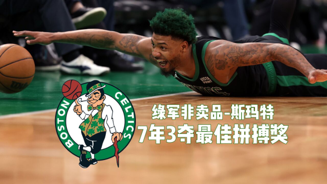 爱游戏体育:凯尔特人队斯玛特：如何在新球队展现自己的价值？的简单介绍